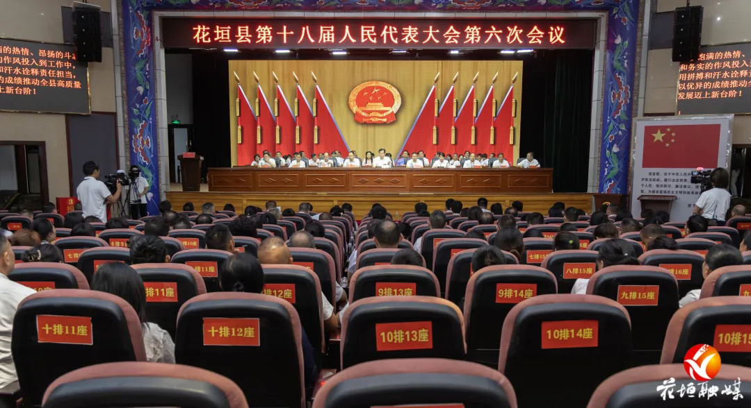 花垣县第十八届人民代表大会第六次会议胜利闭幕