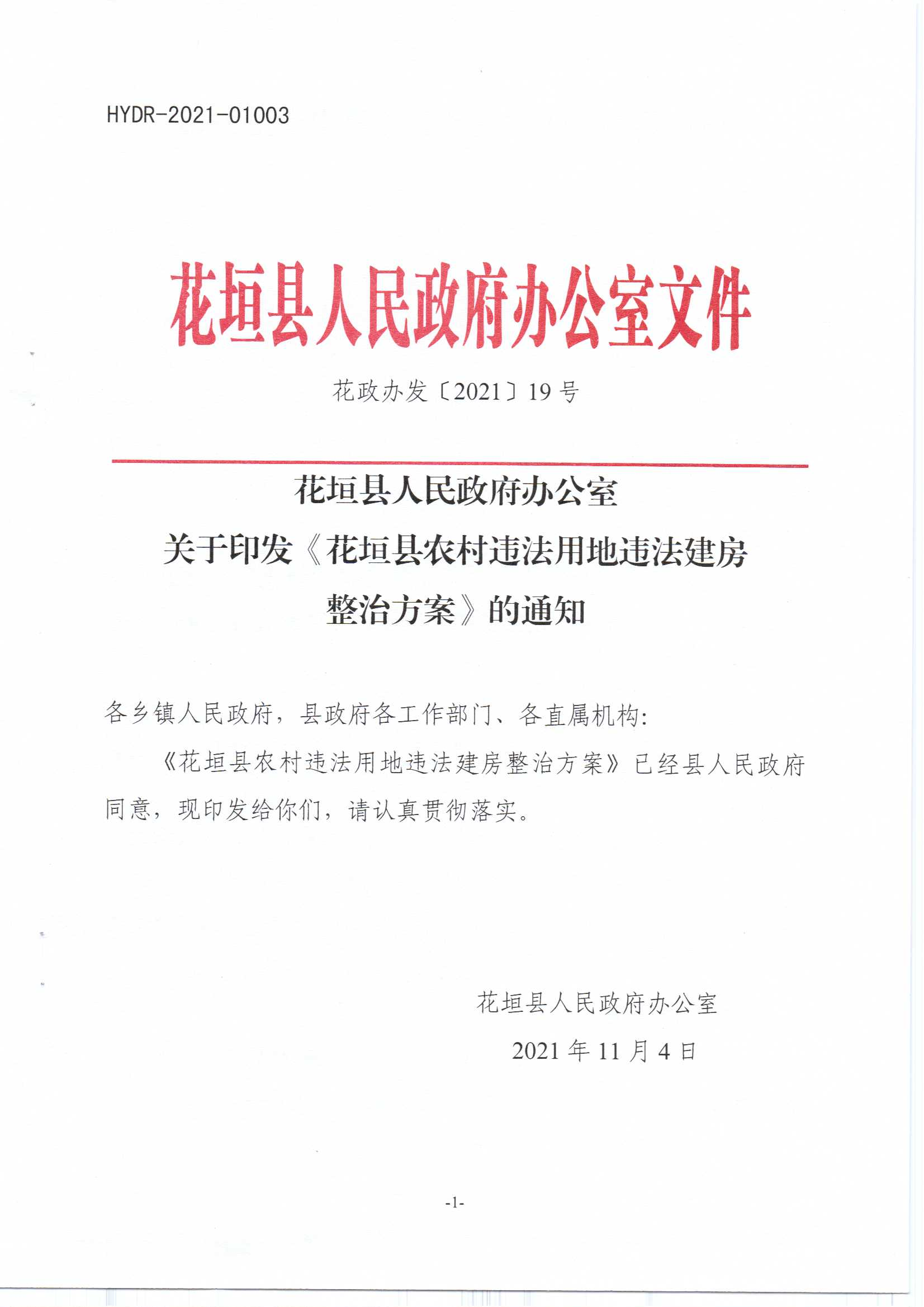 花垣县人民政府办公室关于印发《花垣县农村违法用地违法建房整治方案》的通知